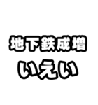 地下鉄成増好きなあなたへ（個別スタンプ：16）