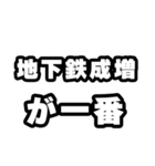 地下鉄成増好きなあなたへ（個別スタンプ：17）
