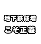 地下鉄成増好きなあなたへ（個別スタンプ：19）