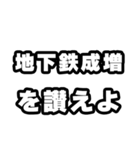 地下鉄成増好きなあなたへ（個別スタンプ：20）