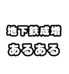 地下鉄成増好きなあなたへ（個別スタンプ：21）
