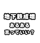 地下鉄成増好きなあなたへ（個別スタンプ：22）