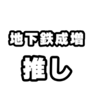 地下鉄成増好きなあなたへ（個別スタンプ：26）