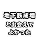 地下鉄成増好きなあなたへ（個別スタンプ：27）