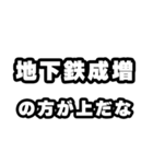 地下鉄成増好きなあなたへ（個別スタンプ：31）