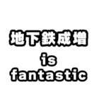 地下鉄成増好きなあなたへ（個別スタンプ：35）