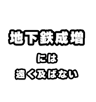 地下鉄成増好きなあなたへ（個別スタンプ：36）