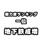 地下鉄成増好きなあなたへ（個別スタンプ：37）