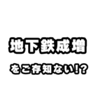 地下鉄成増好きなあなたへ（個別スタンプ：38）