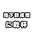 地下鉄成増好きなあなたへ（個別スタンプ：39）