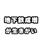地下鉄成増好きなあなたへ（個別スタンプ：40）