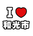 和光市好きなあなたへ（個別スタンプ：1）