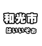和光市好きなあなたへ（個別スタンプ：2）