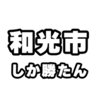 和光市好きなあなたへ（個別スタンプ：3）