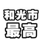 和光市好きなあなたへ（個別スタンプ：4）