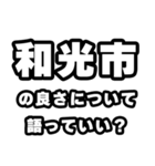 和光市好きなあなたへ（個別スタンプ：5）