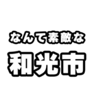 和光市好きなあなたへ（個別スタンプ：6）