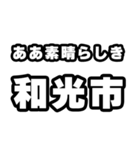 和光市好きなあなたへ（個別スタンプ：7）