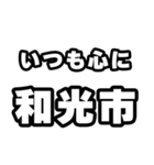 和光市好きなあなたへ（個別スタンプ：8）