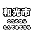 和光市好きなあなたへ（個別スタンプ：9）