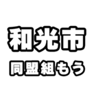 和光市好きなあなたへ（個別スタンプ：10）