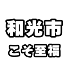 和光市好きなあなたへ（個別スタンプ：11）