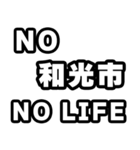 和光市好きなあなたへ（個別スタンプ：12）