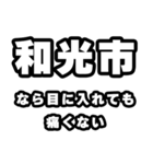 和光市好きなあなたへ（個別スタンプ：13）