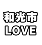 和光市好きなあなたへ（個別スタンプ：14）