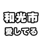 和光市好きなあなたへ（個別スタンプ：15）