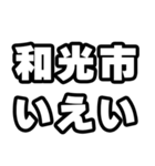 和光市好きなあなたへ（個別スタンプ：16）