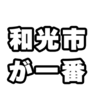 和光市好きなあなたへ（個別スタンプ：17）