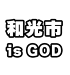 和光市好きなあなたへ（個別スタンプ：18）