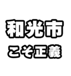 和光市好きなあなたへ（個別スタンプ：19）
