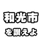 和光市好きなあなたへ（個別スタンプ：20）