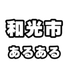 和光市好きなあなたへ（個別スタンプ：21）