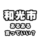 和光市好きなあなたへ（個別スタンプ：22）