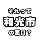 和光市好きなあなたへ（個別スタンプ：23）
