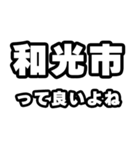 和光市好きなあなたへ（個別スタンプ：24）