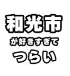 和光市好きなあなたへ（個別スタンプ：25）
