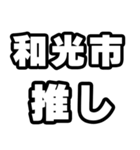 和光市好きなあなたへ（個別スタンプ：26）