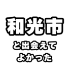 和光市好きなあなたへ（個別スタンプ：27）