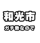 和光市好きなあなたへ（個別スタンプ：28）