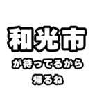 和光市好きなあなたへ（個別スタンプ：29）