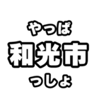 和光市好きなあなたへ（個別スタンプ：30）