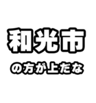 和光市好きなあなたへ（個別スタンプ：31）