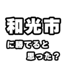 和光市好きなあなたへ（個別スタンプ：32）