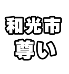 和光市好きなあなたへ（個別スタンプ：33）