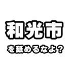 和光市好きなあなたへ（個別スタンプ：34）