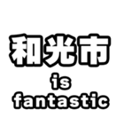 和光市好きなあなたへ（個別スタンプ：35）